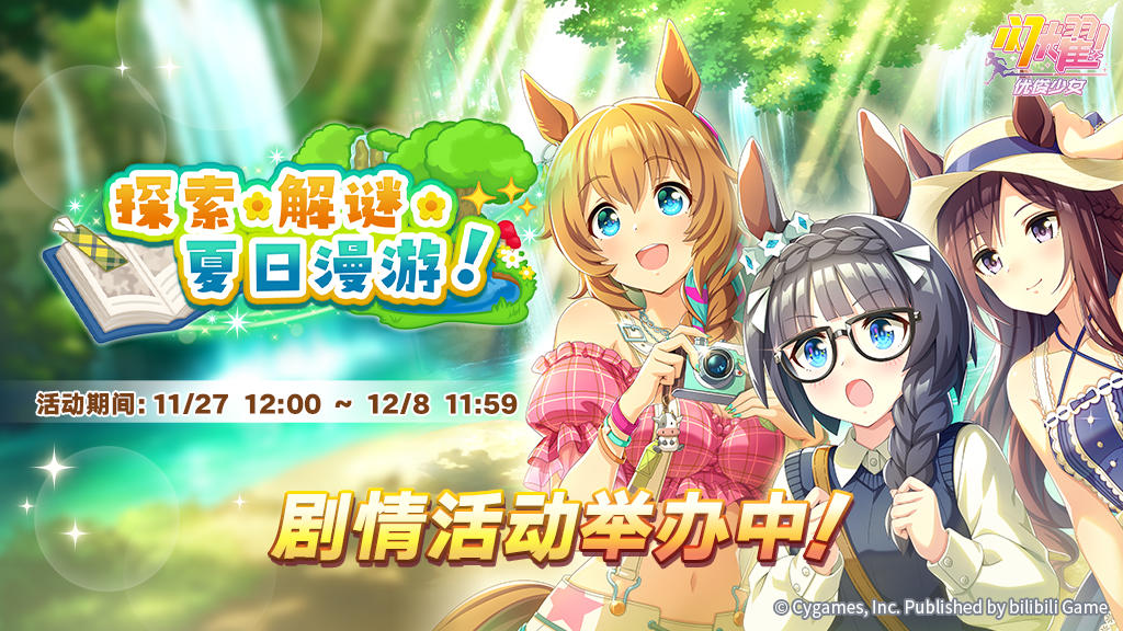 “探索、解谜、夏日漫游！”剧情活动举办中