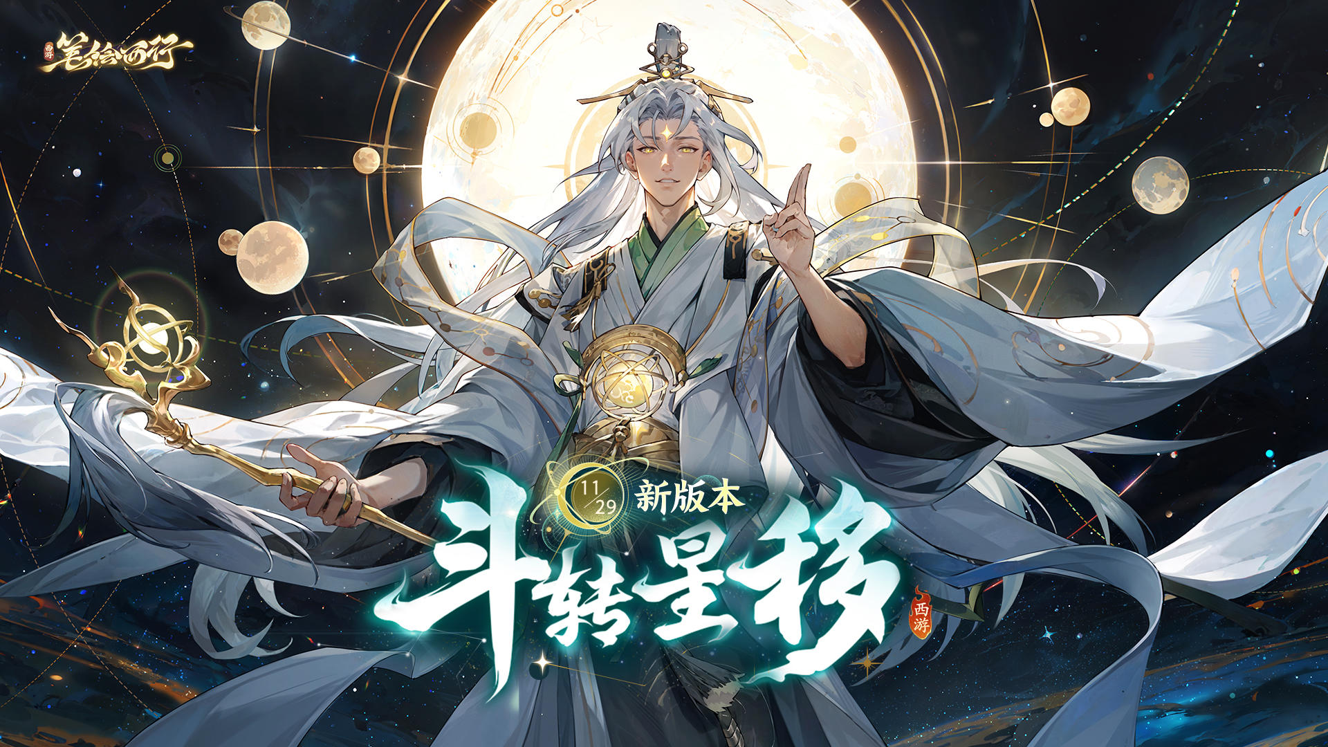 11月29日1.4（下）版本「斗转星移」即将上线「太白金星」登场！