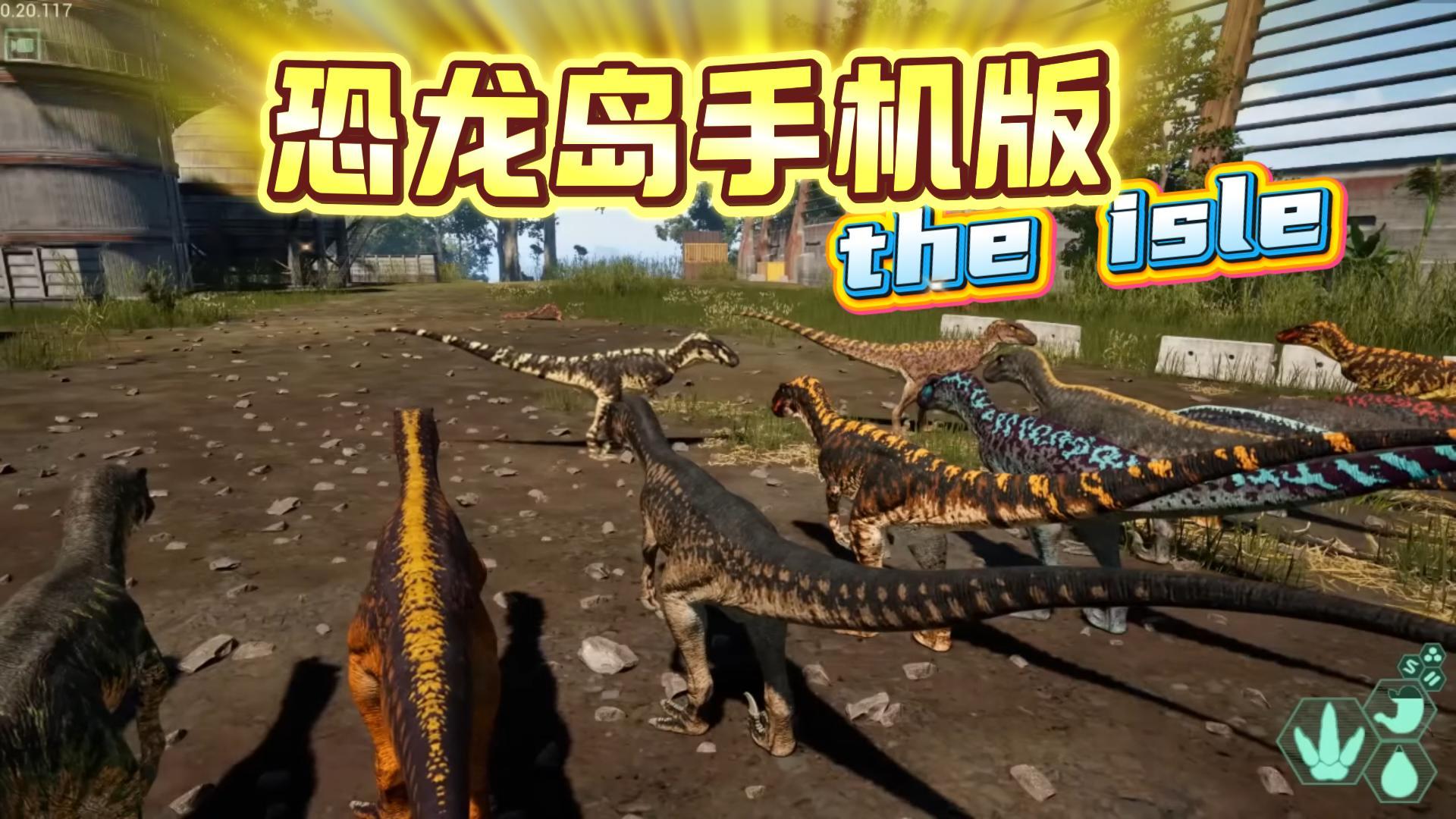 【手机玩恐龙岛TheIsle】随时进化成霸王龙！截图