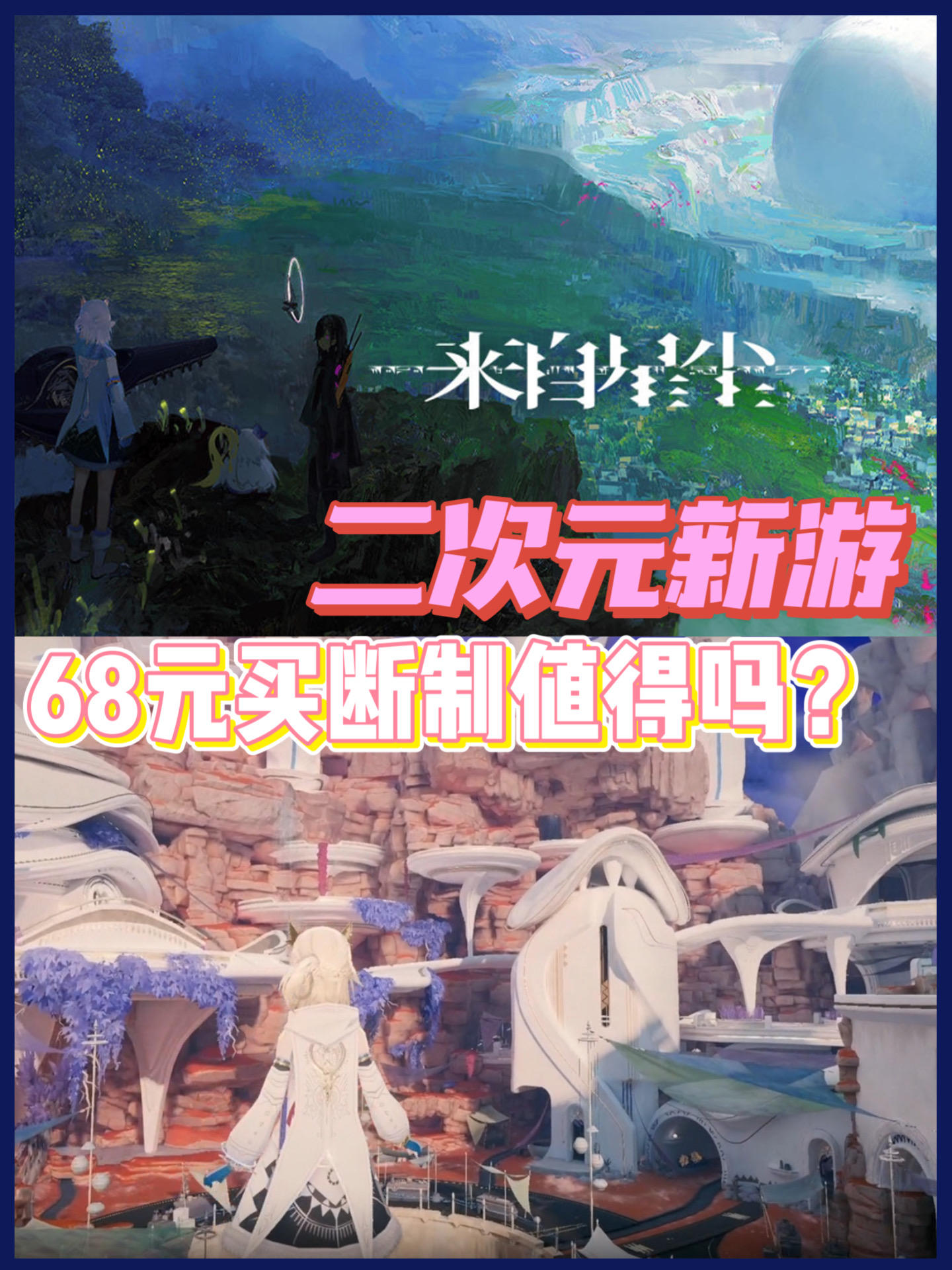 二次元买断制新手游⁉️68元值得入手吗