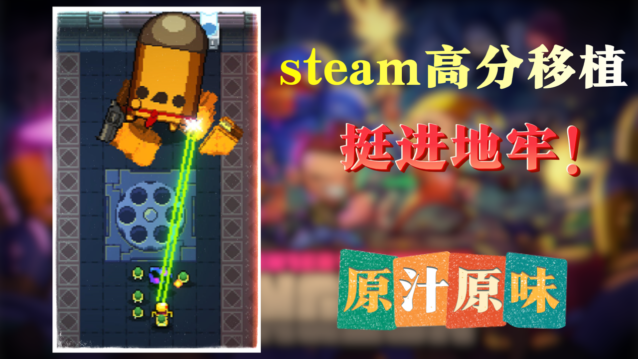 Steam高分移植，弹幕肉鸽神作《挺进地牢》要出手游版了！