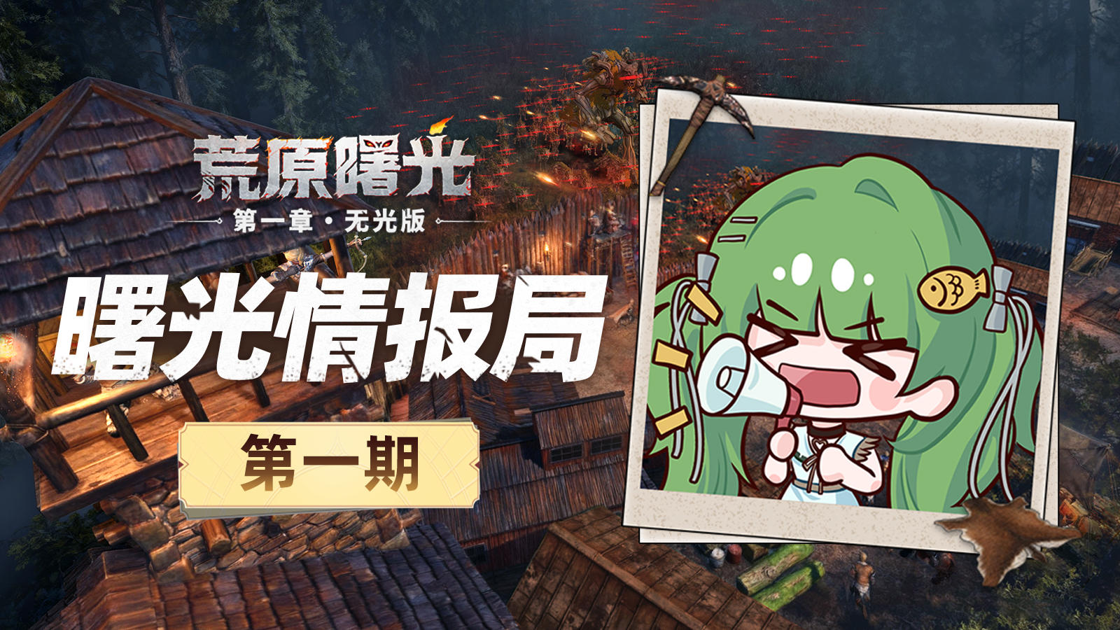 曙光情报局 | 建造蓝图优化、自定义按键，统统安排上了！