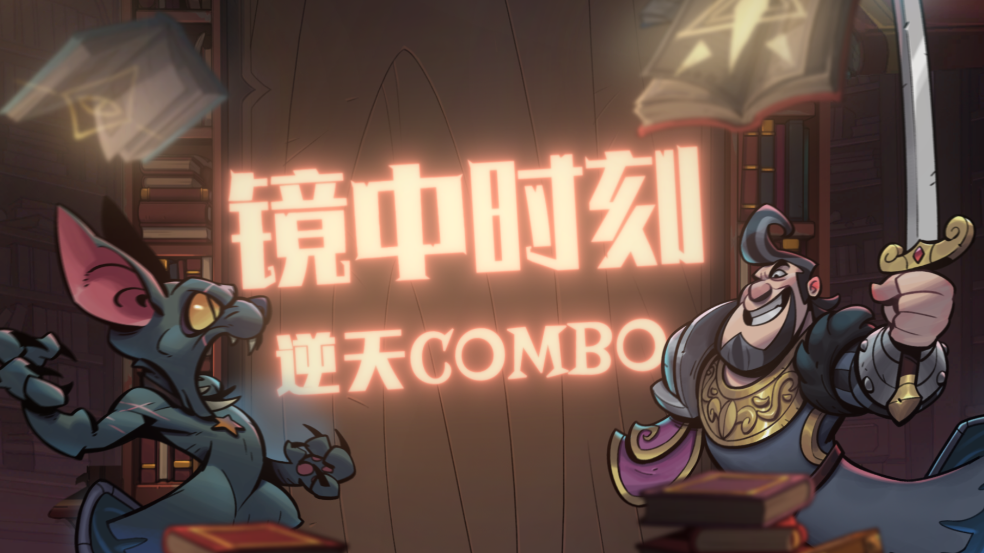 镜中时刻 | 对局舒适瞬间