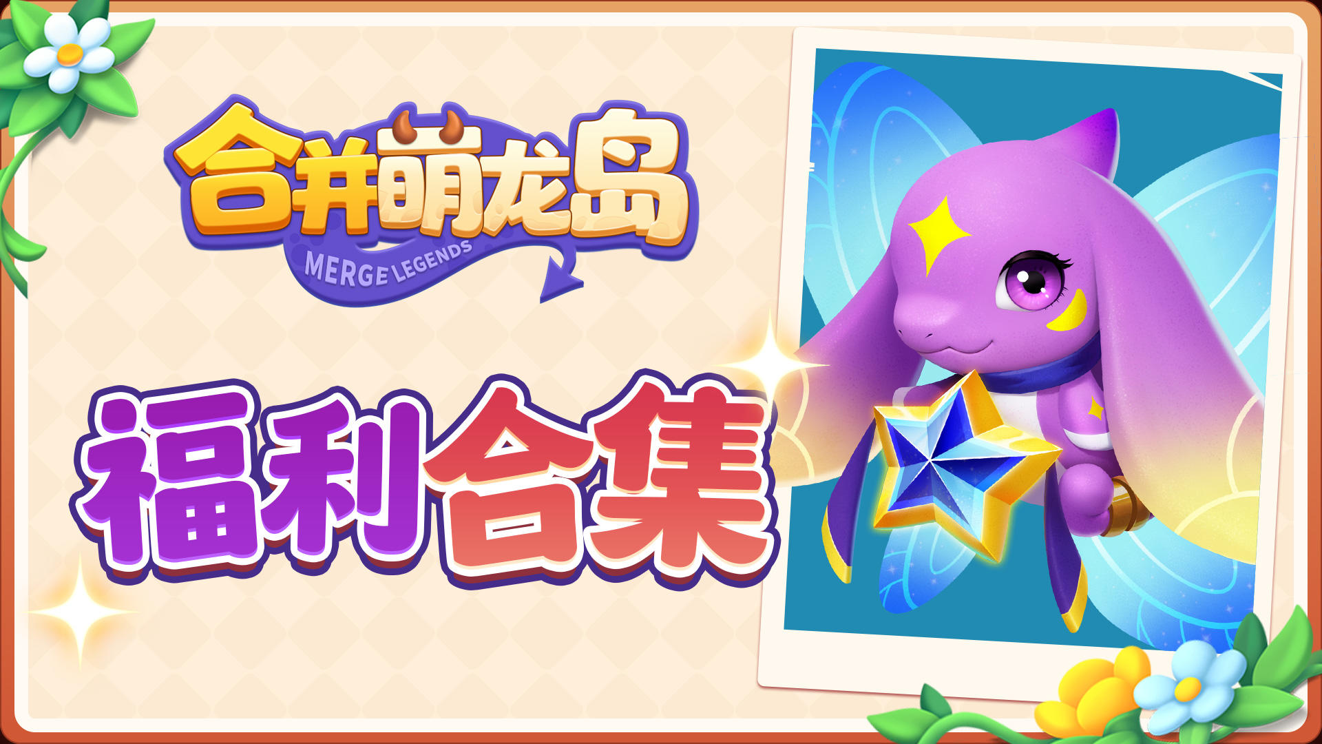 萌龙馈赠 | 每日福利一网打尽🧁✨