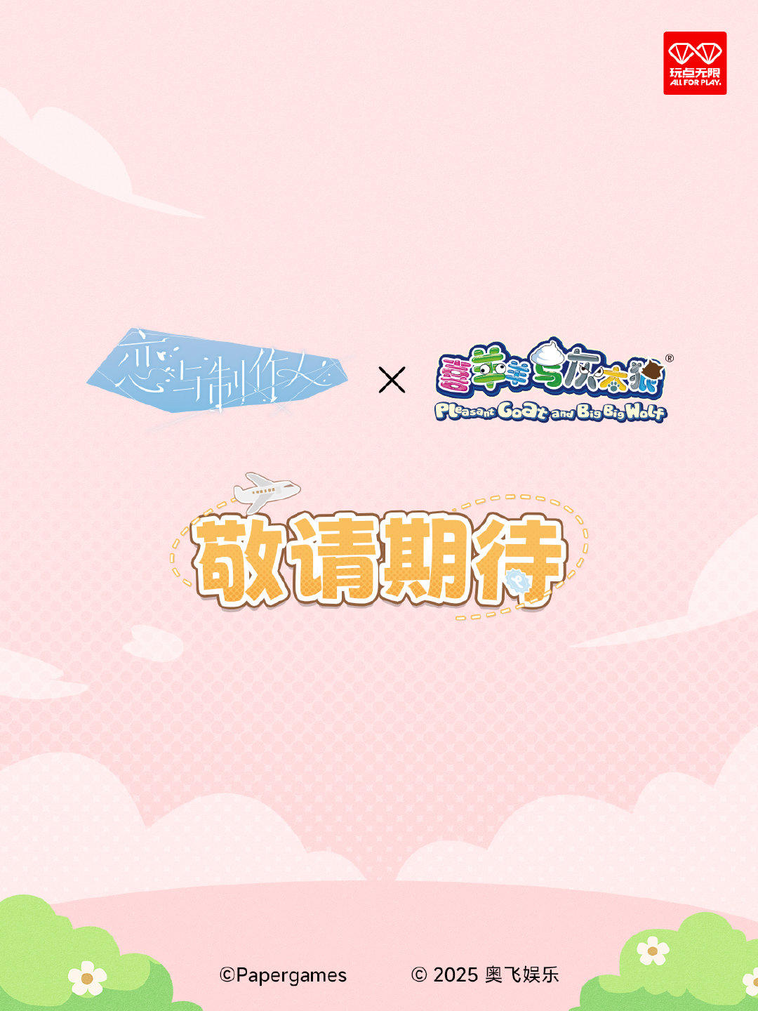 恋与制作人×喜羊羊与灰太狼 联动公布🐑