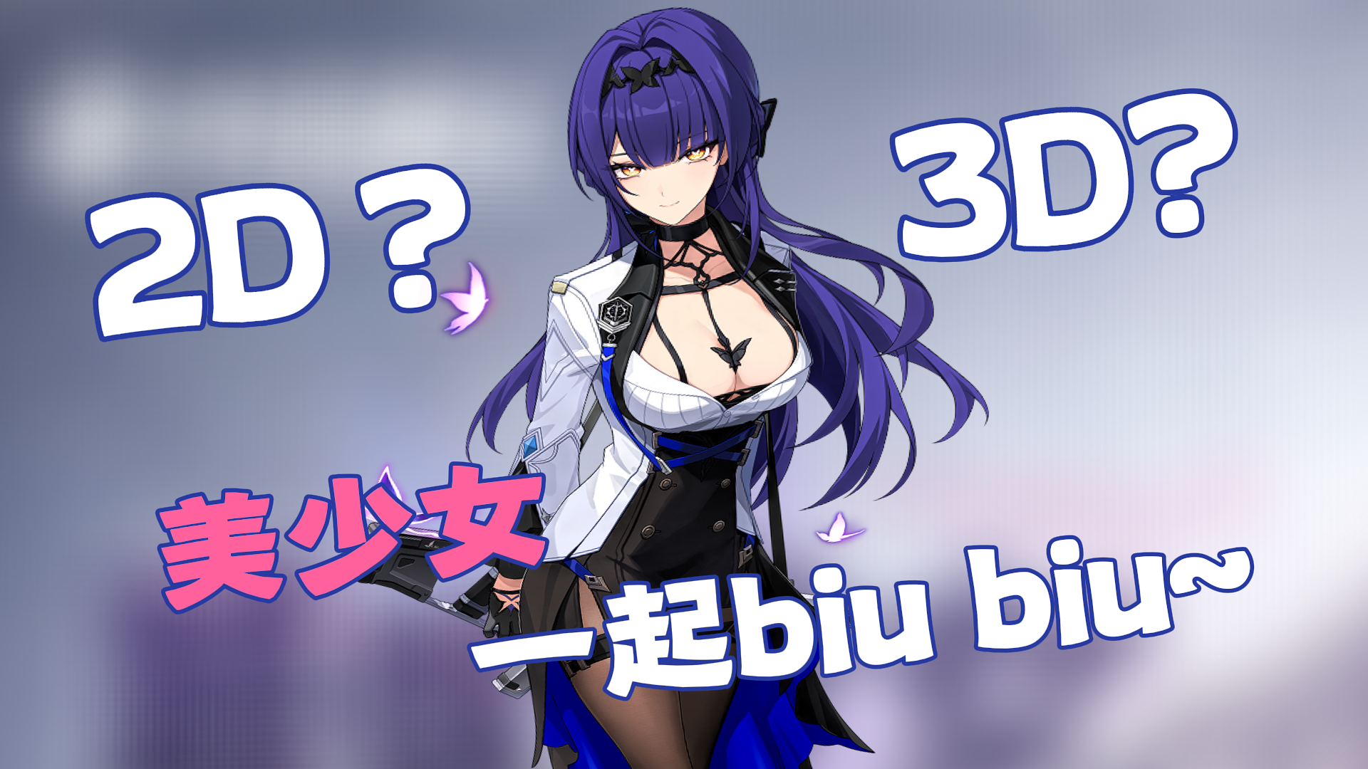 😍嘎啦game不是这样的！纸片人美少女枪战，2D、3D随意切换！