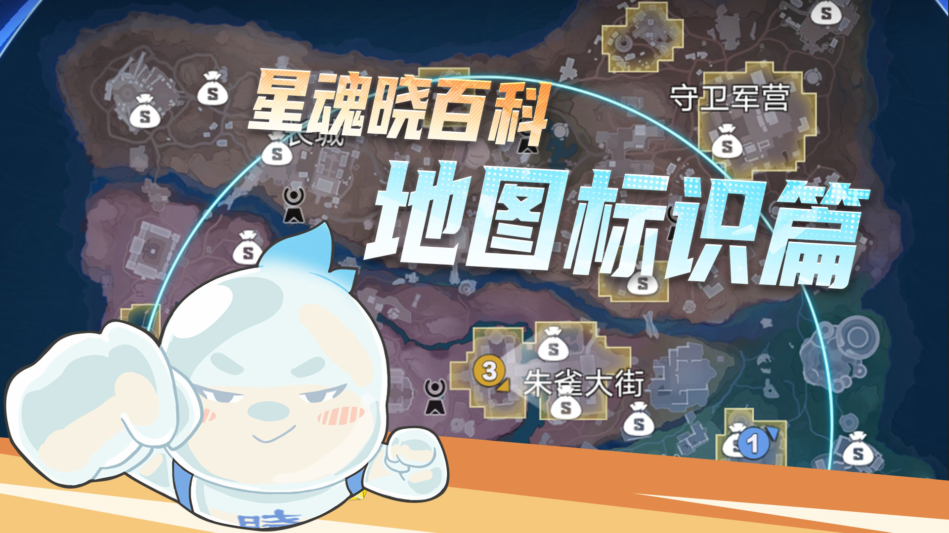 【星魂晓百科】地图标识篇