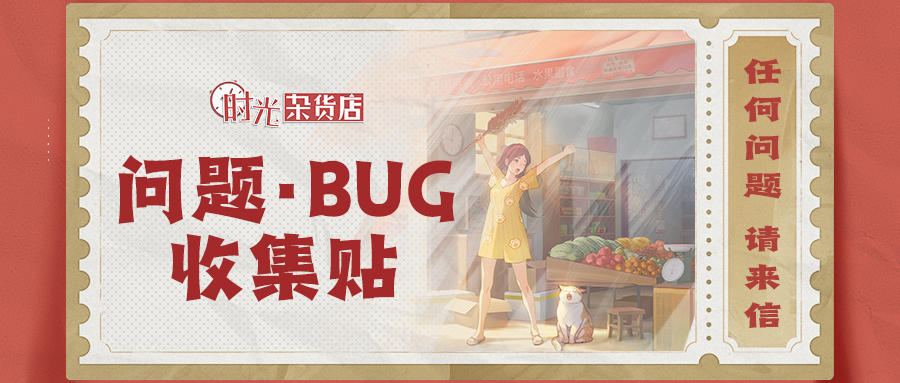 【时光街道办】BUG反馈&意见征集站，任何问题都请给我们来信！