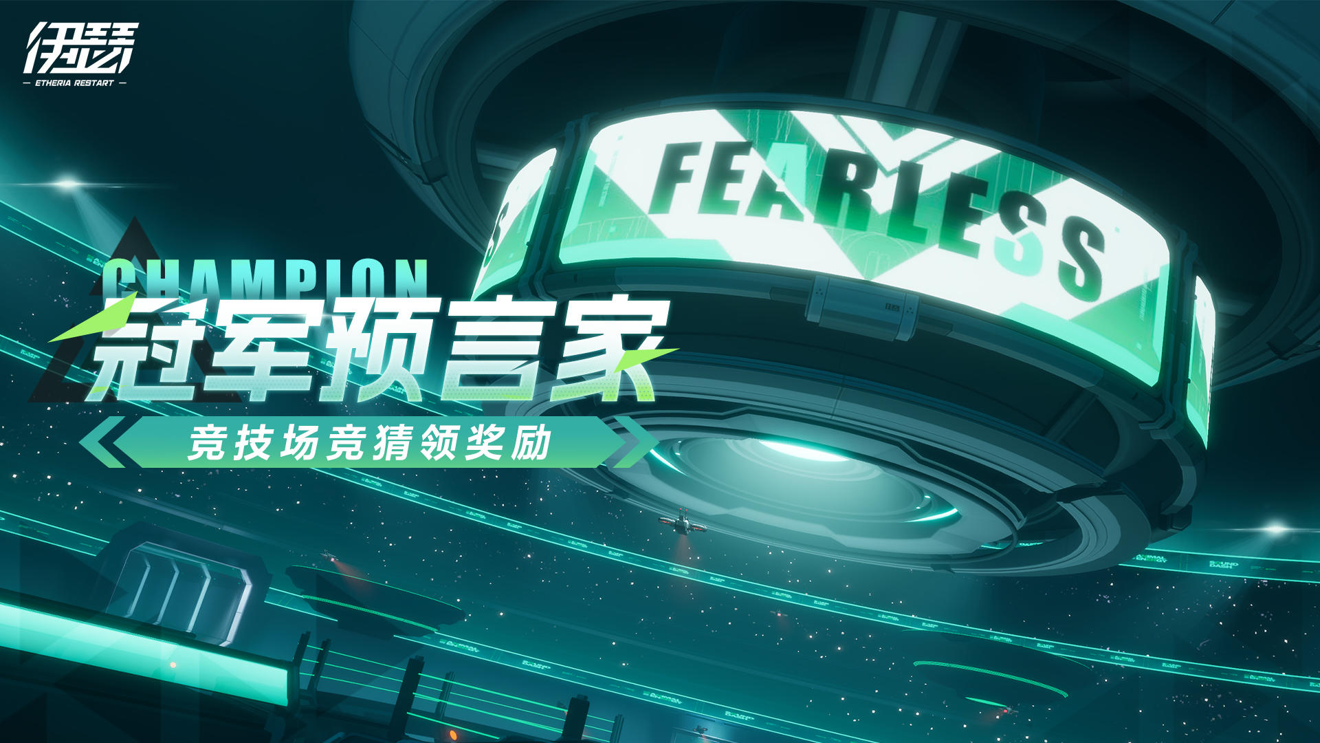 「冠军预言家」活动现已开启