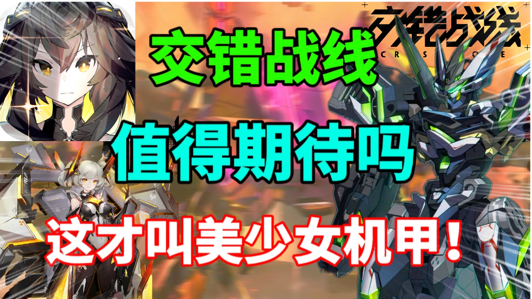 交错战线值得期待吗？美少女机甲开启新年新世界！