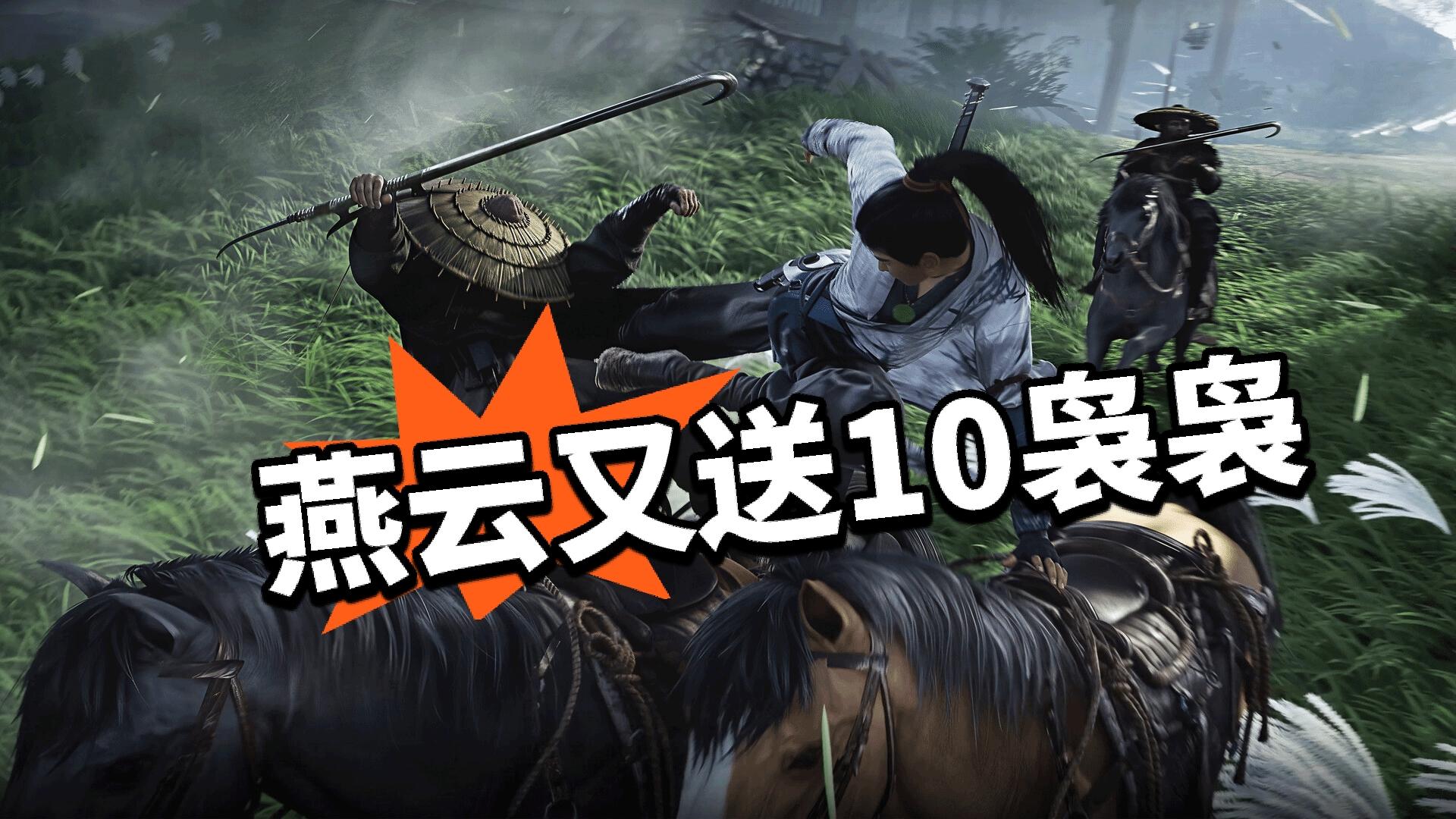 燕云:首周销量全球第三！又送十连！