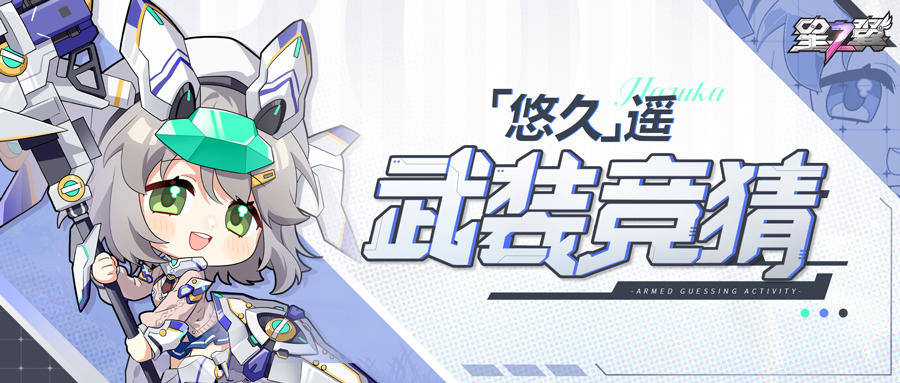 「有奖竞猜」丨悠久-遥 武装大竞猜！