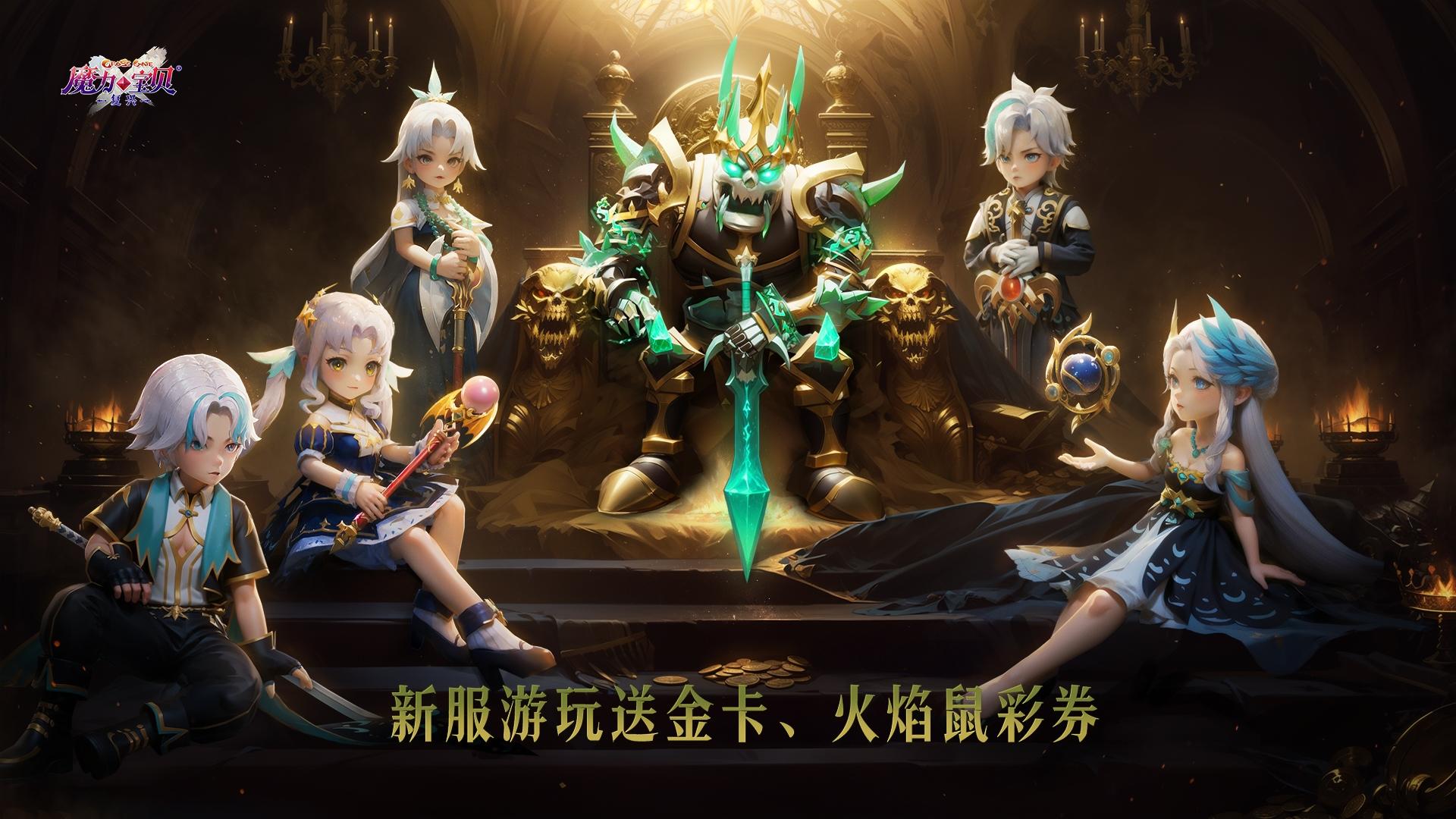 【已结束】魔力宝贝：复兴新服上线！游玩打卡送福利啦