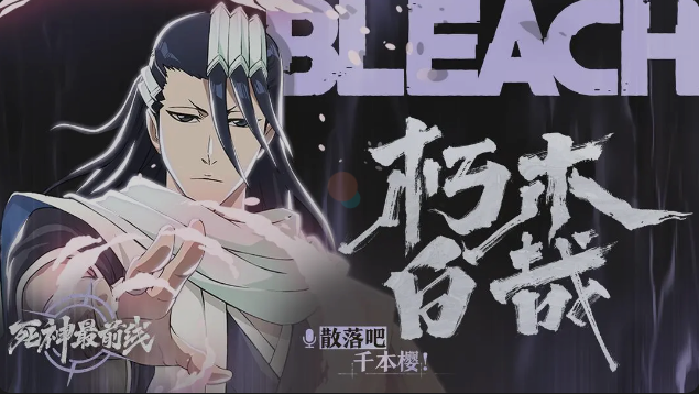 【死神最前线】外冷内热的贵族队长，秩序的守护者「朽木白哉」截图