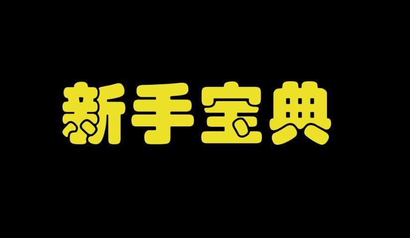 【必看】新手宝典！不要再老问同样的问题了！一文解决所有问题！