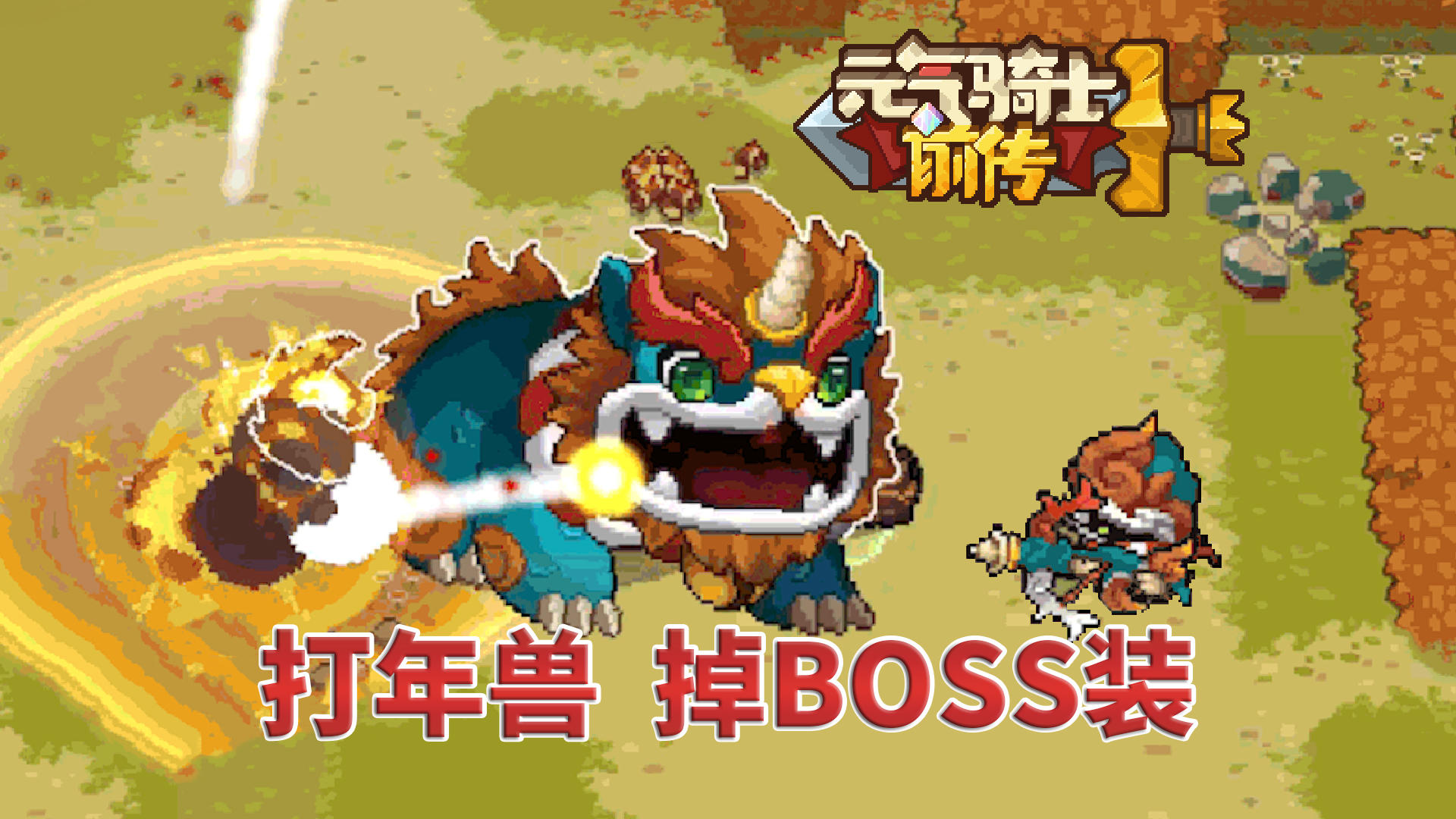 元气骑士前传：春节打年兽，兑换限定皮肤，掉BOSS武器