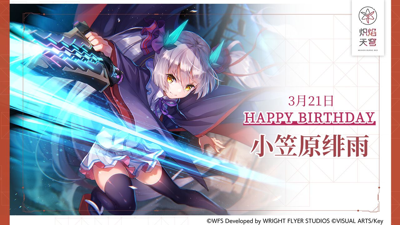 【角色生贺】小笠原绯雨