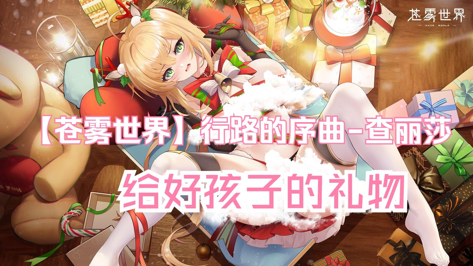 【苍雾世界】『行路的序曲-查丽莎』装扮「给好孩子的礼物」预览