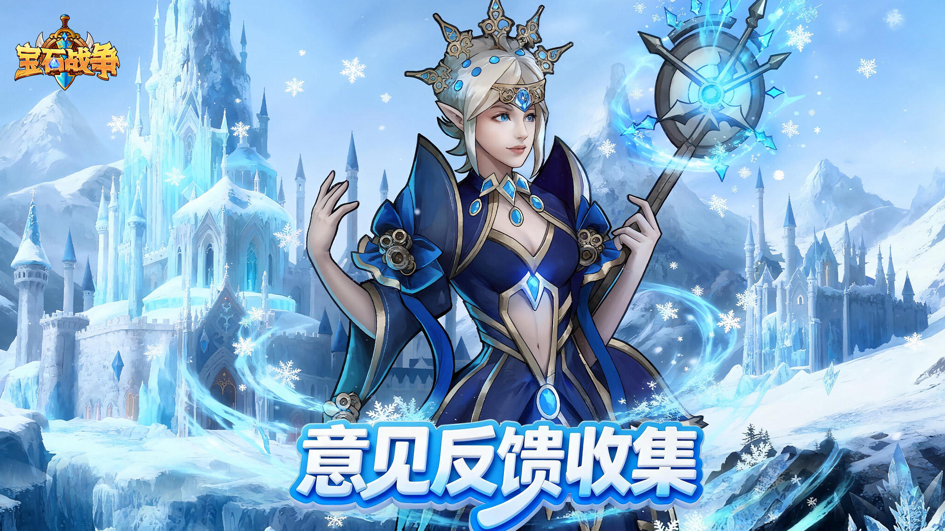 《宝石战争》BUG&意见反馈收集开启！