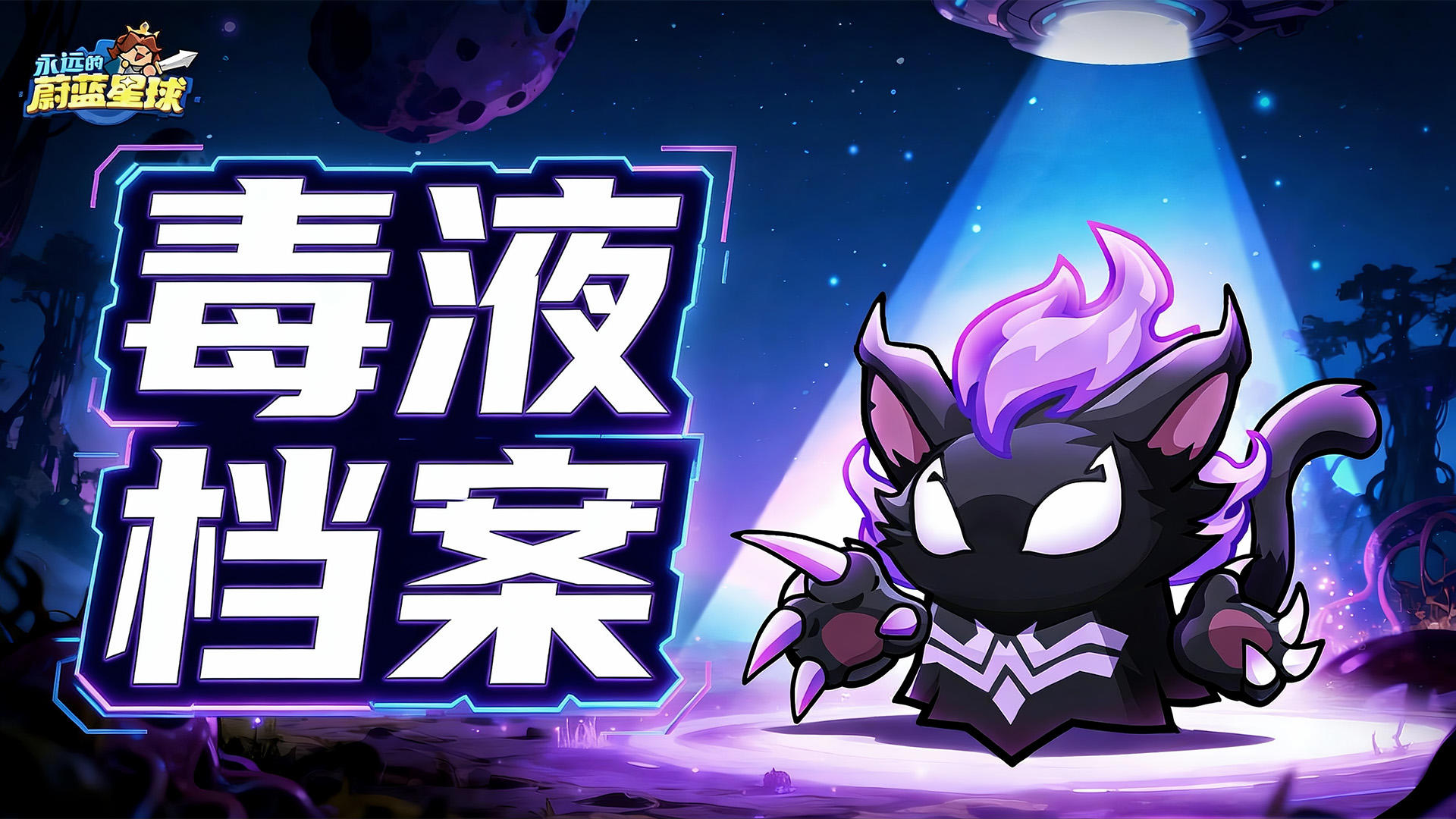 毒液档案 | 输出低？成型慢？怎么才能做主C？