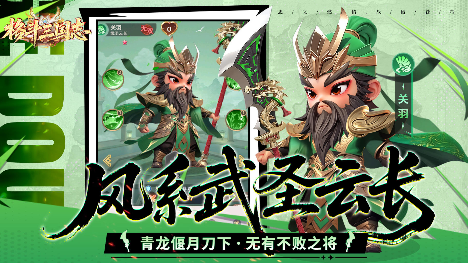 格斗三国志人物篇（风系）-武圣云长-关羽