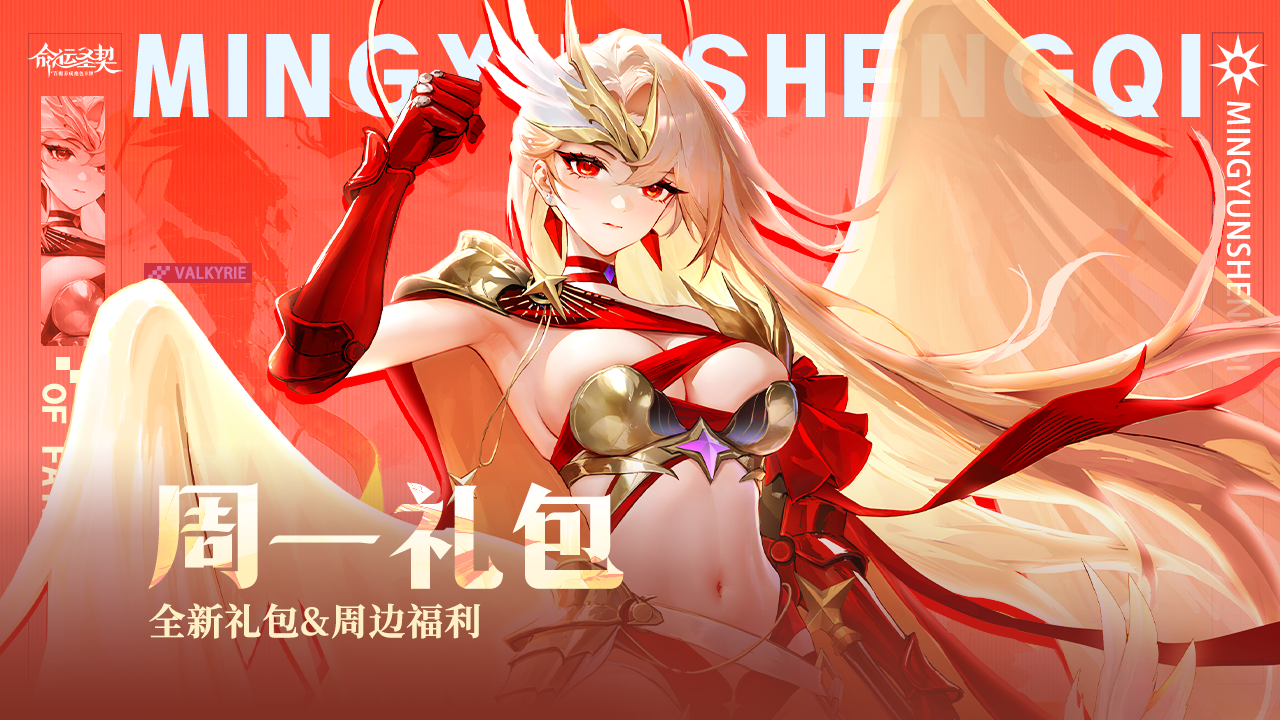 周一福利 | 礼包&周边记得领喔！