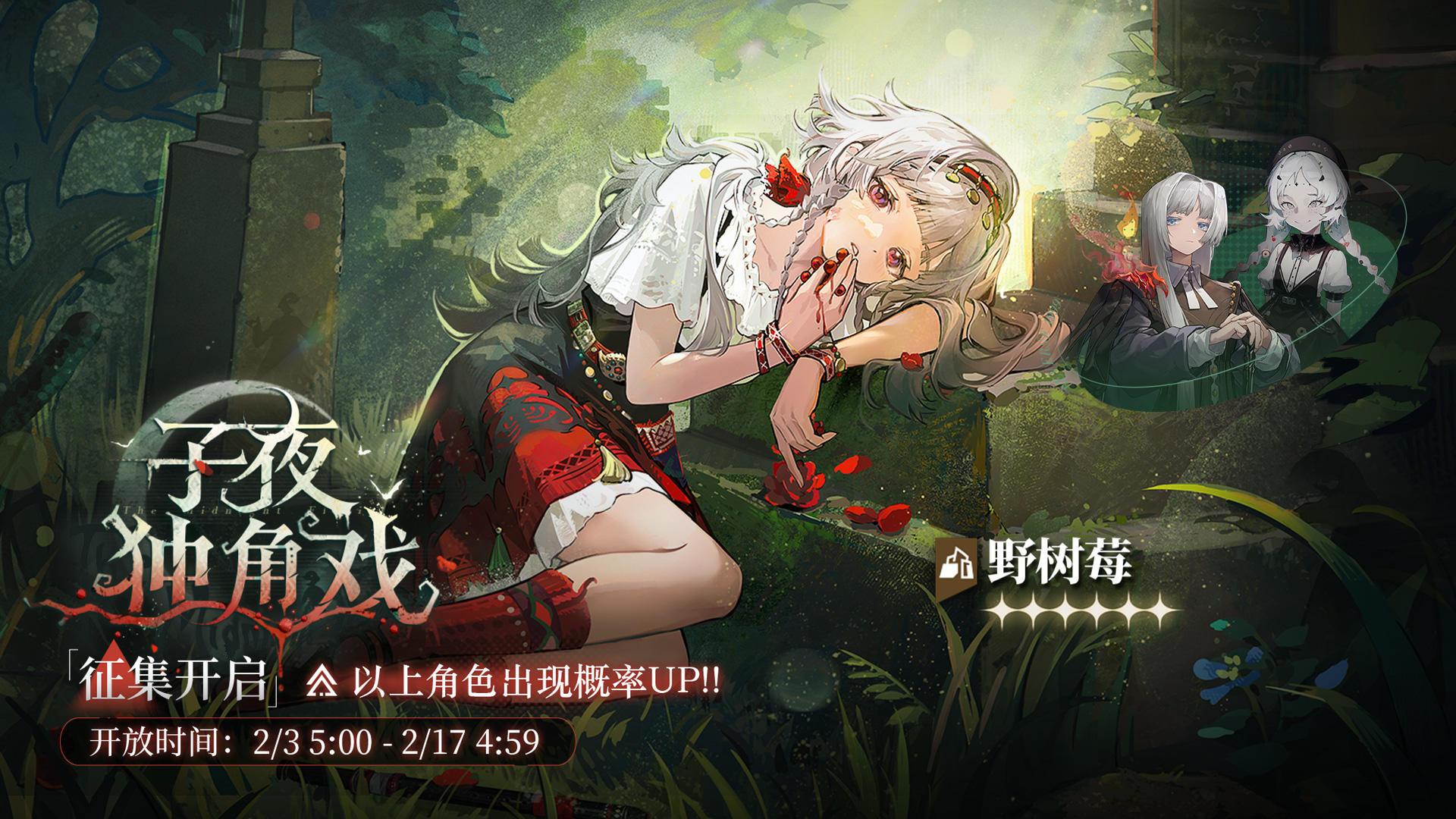 「子夜独角戏」轮换征集即将开启，【野树莓】受邀概率UP！