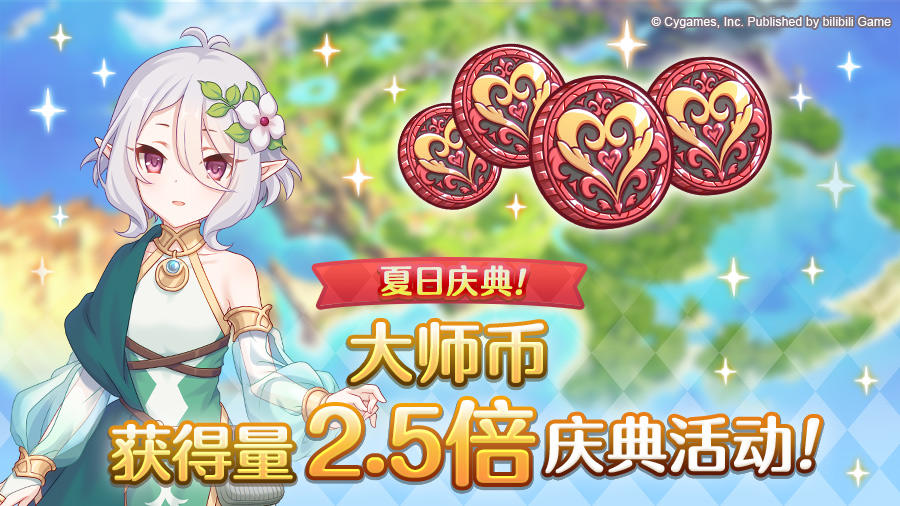 【夏日庆典活动】大师币获得量2.5倍庆典！