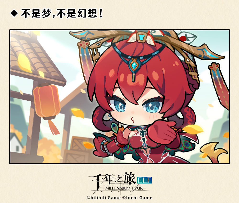 《千年之旅》◆不是梦,不是幻想！