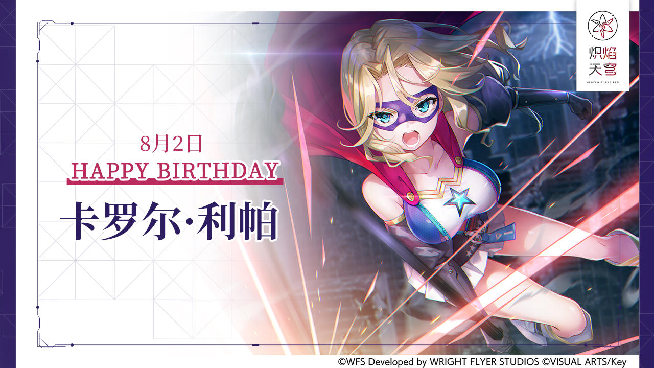 【角色生贺】卡罗尔·利帕