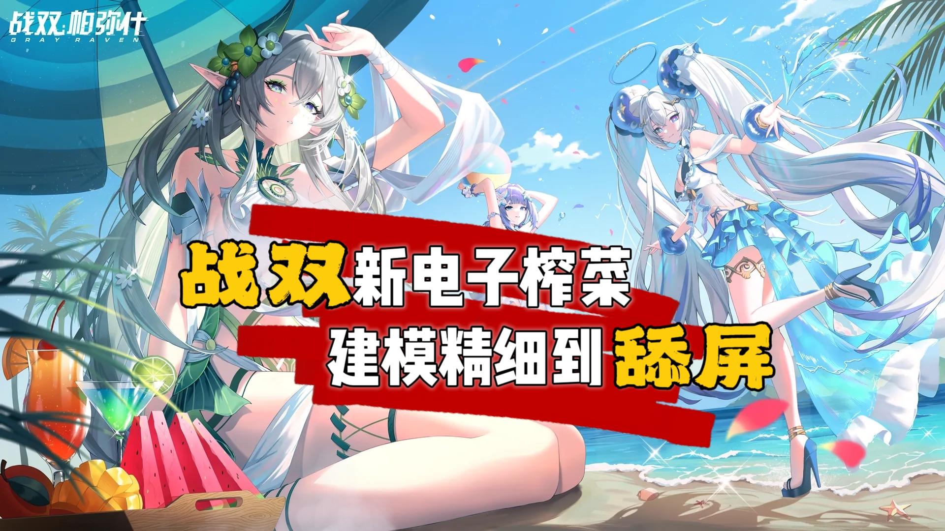 《战双》电子榨菜，建模精细到舔屏！