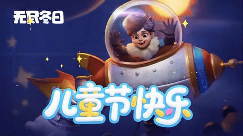 内含兑换码 | 快乐不分大小，童心永不放假