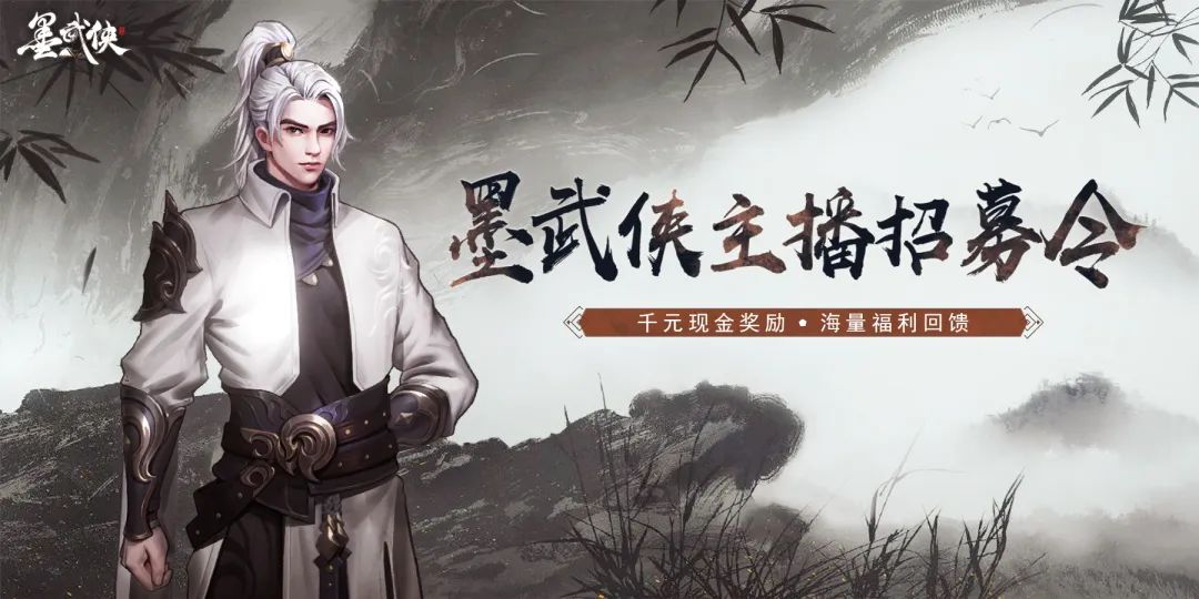 墨武侠手游一周年公测《将近酒》主播全网招募活动