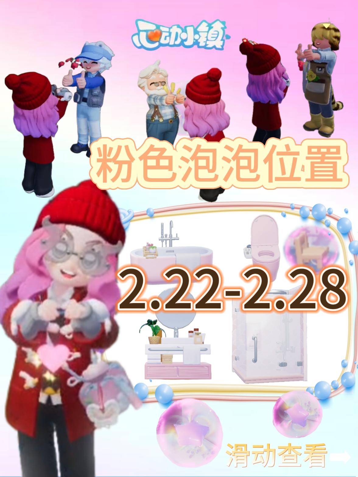 速❗️2.22-2.28最快❗拿15泡泡路线🥳