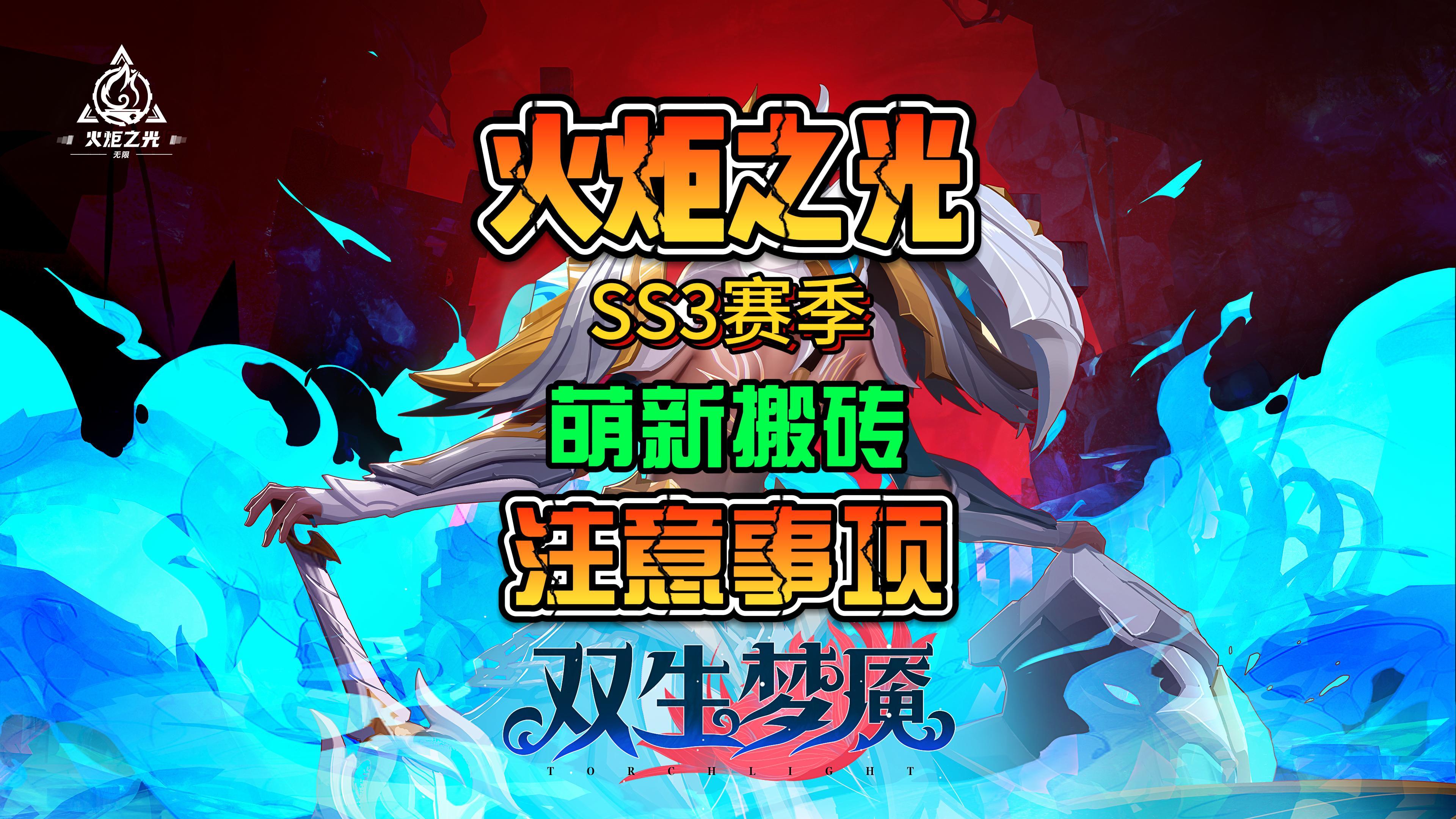 【火炬之光: 无限】SS3新赛季萌新搬砖攻略指南