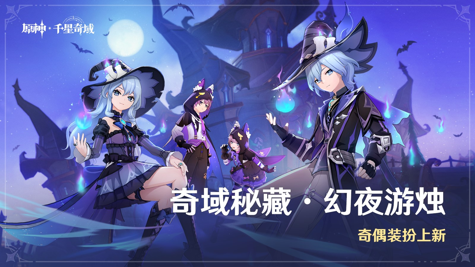 「奇域秘藏·幻夜游烛」奇偶装扮上新