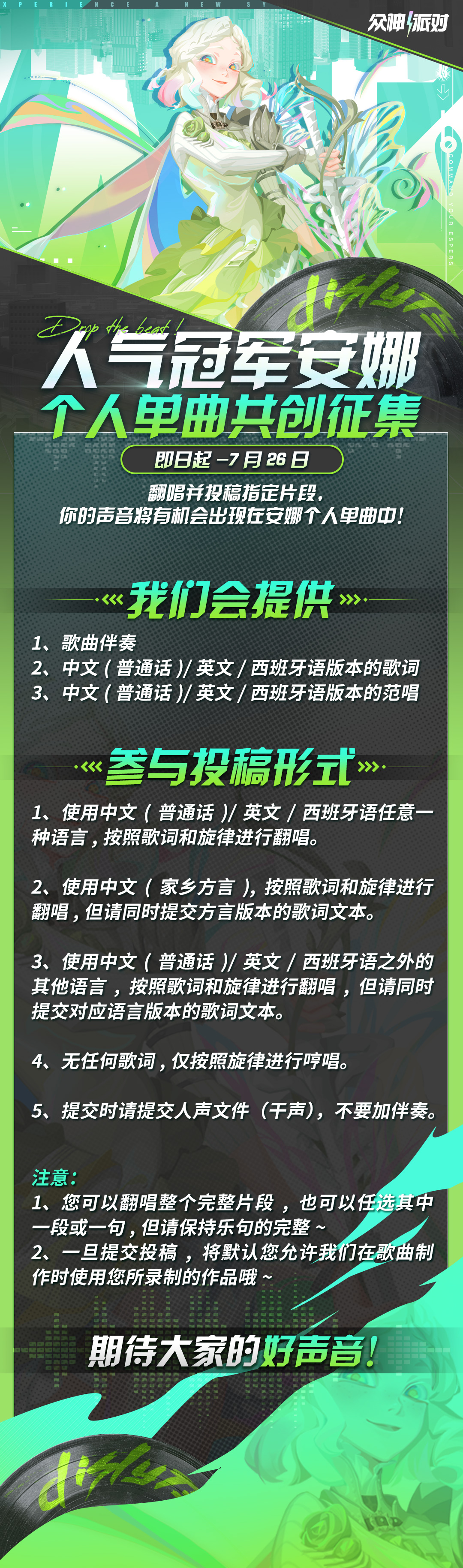 人气冠军安娜主题曲共创征集