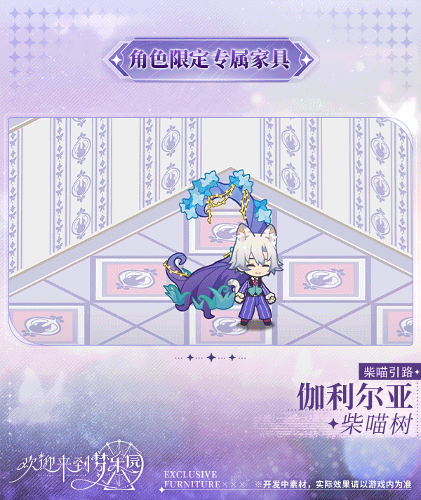 新增伽利尔亚[柴喵引路]限定专属家具「柴喵树」！