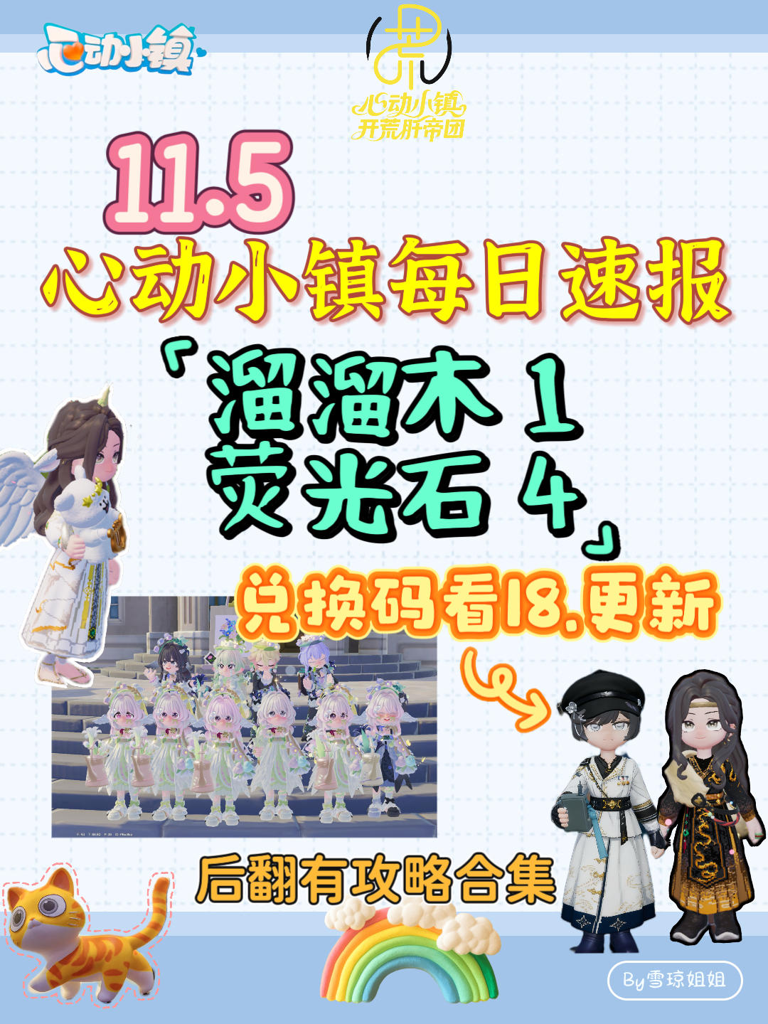 11.5硬核信息总览攻略合集（每日更新）
6ICCZDQ8
溜溜木1 荧光石4
💛庆典，潮流季用攻略
🩵其他重要图鉴攻略
💙精通攻略
🩷料理食谱总览（最初数据未改动）
💜每天必做，每周六必做
🩶游戏最新动态 #心动小镇 #心动小镇攻略 #发现好游戏
