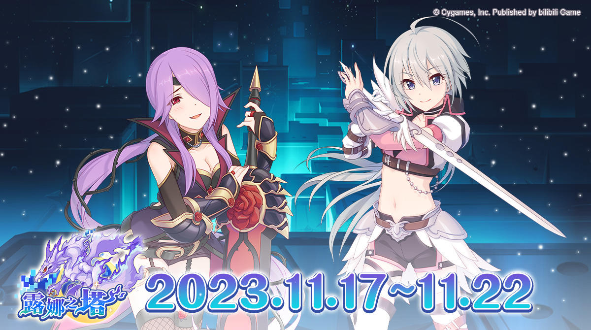 高难度关卡「露娜之塔」正式开启！