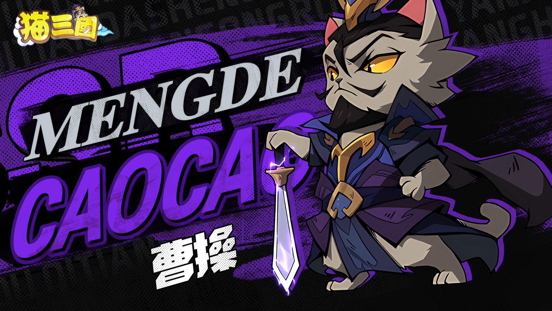 猫三国合区公告
