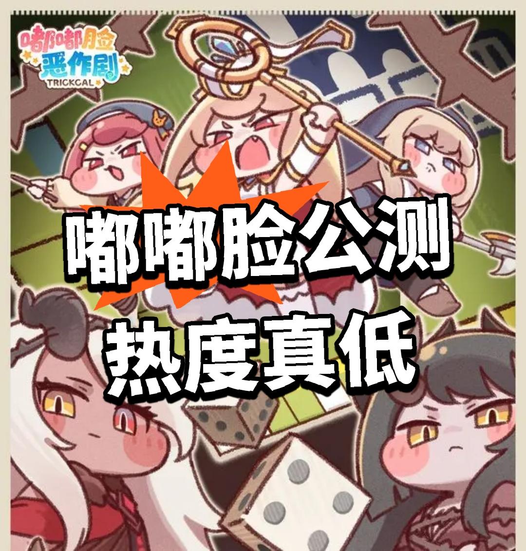 开挂人数不足百！嘟嘟脸公测热度真低