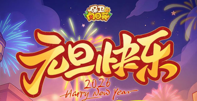 【节日福利】元旦启新，万事可期