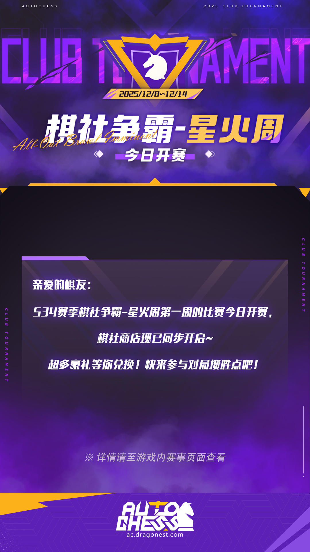 赛事|棋社争霸-星火周今日开赛