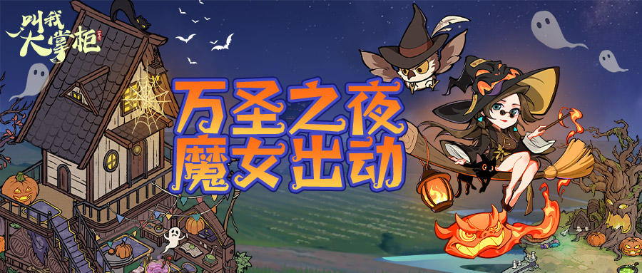 版本前瞻 | 万圣魔女夜，汴梁新风景