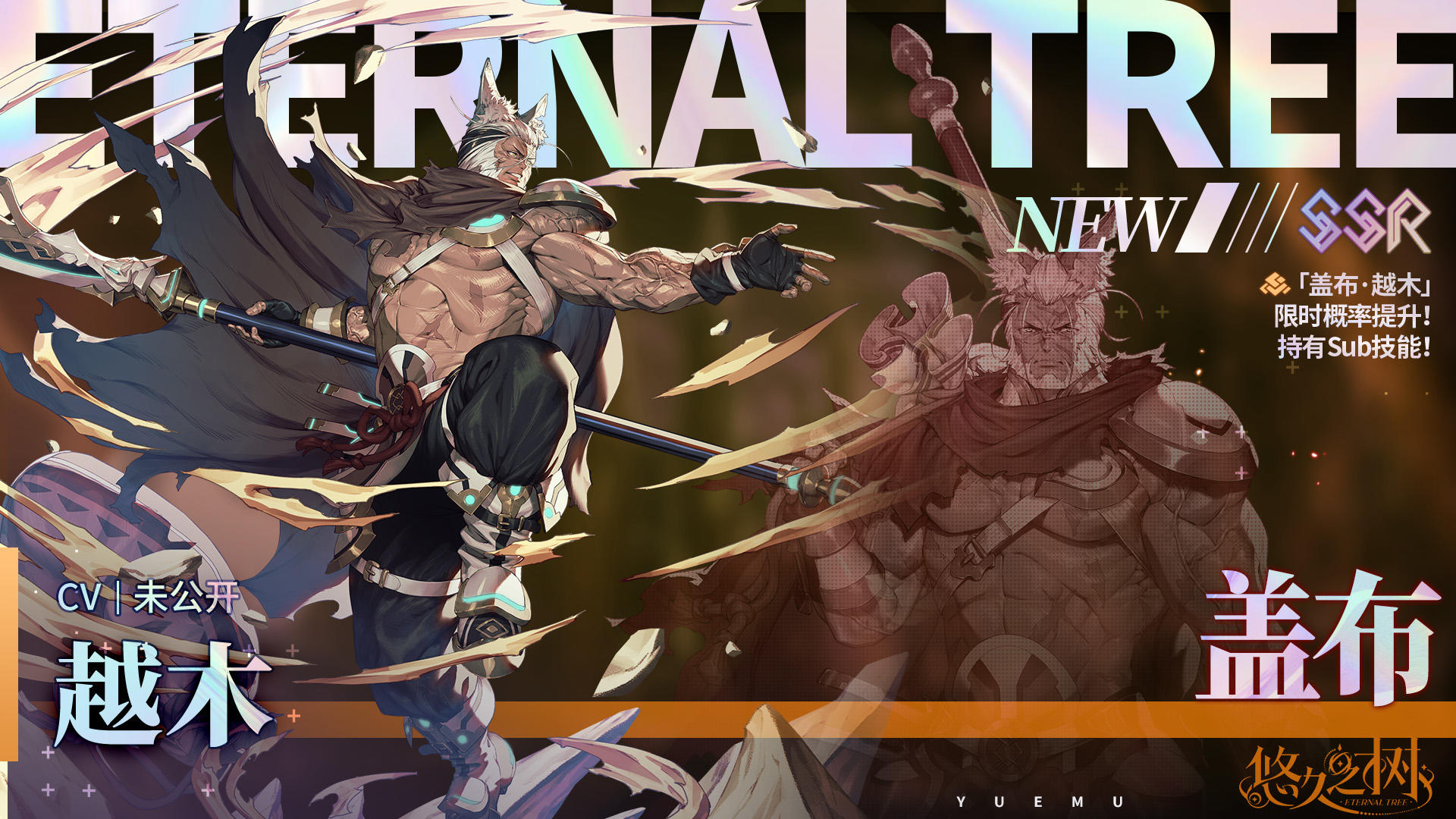 【限时许愿】「盖布·越木」限时概率提升~！