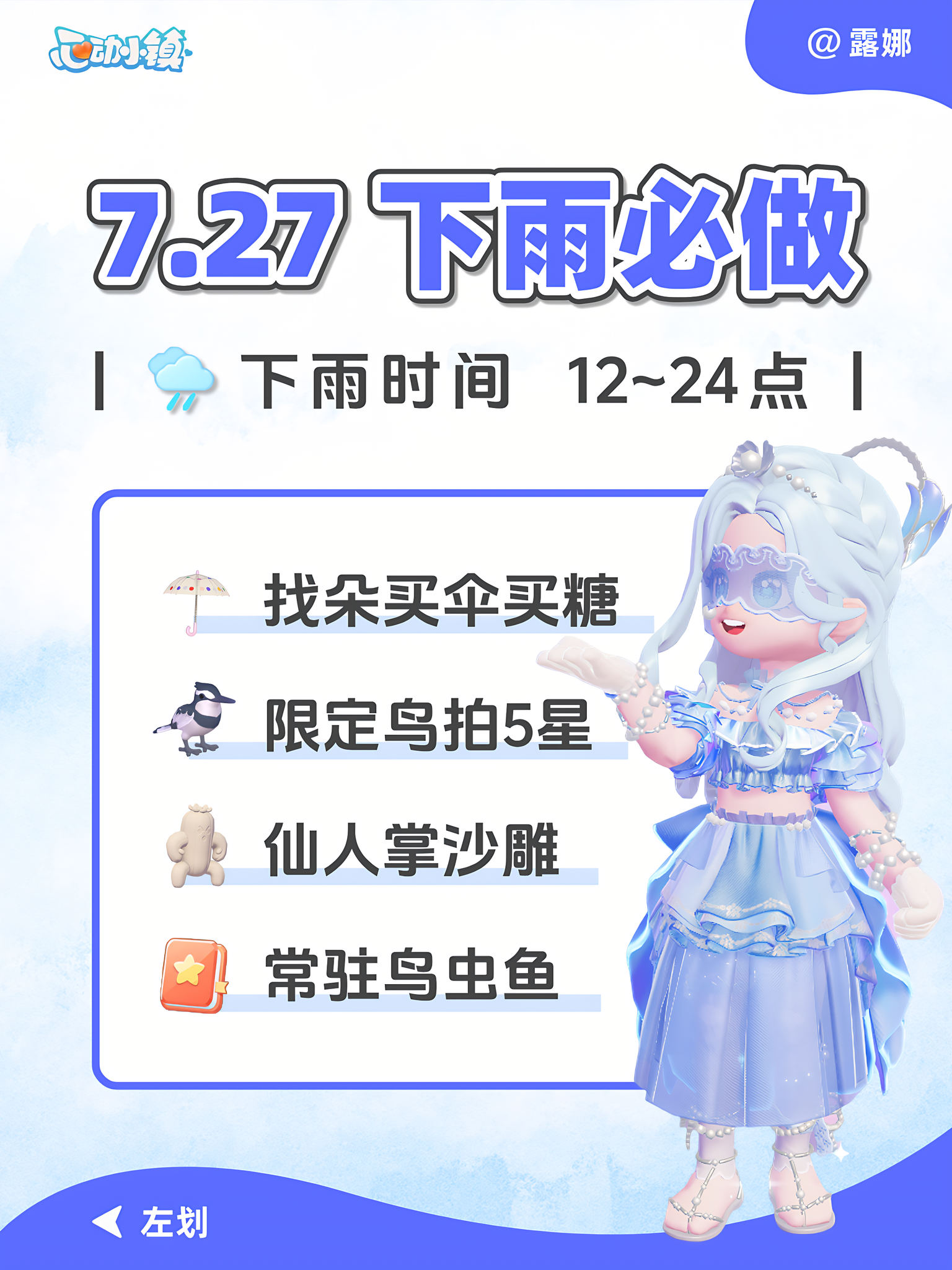 心动小镇 7月27日下雨天必做攻略 限定鸟5星