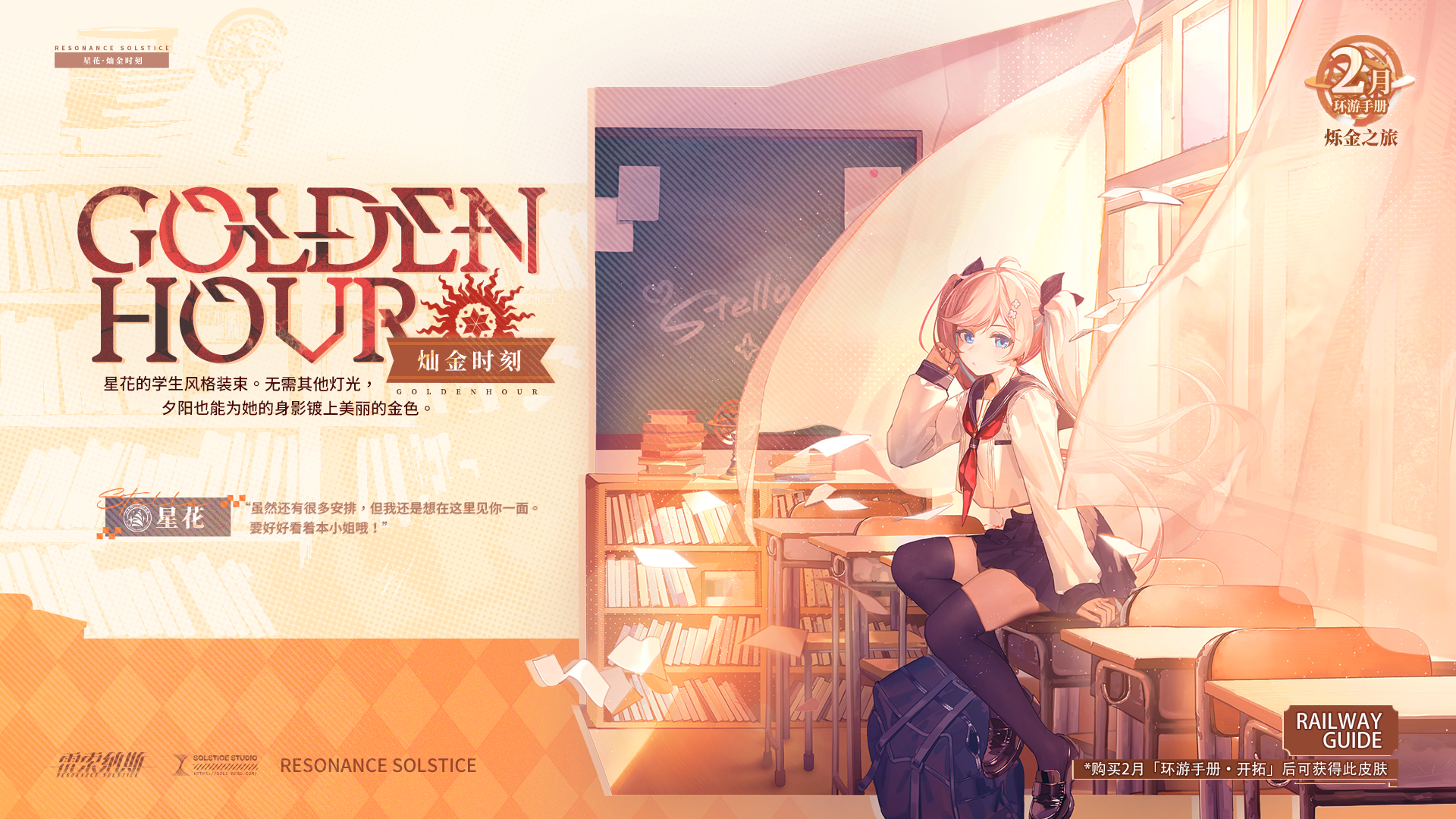 2月环游手册：烁金之旅 即将开启！