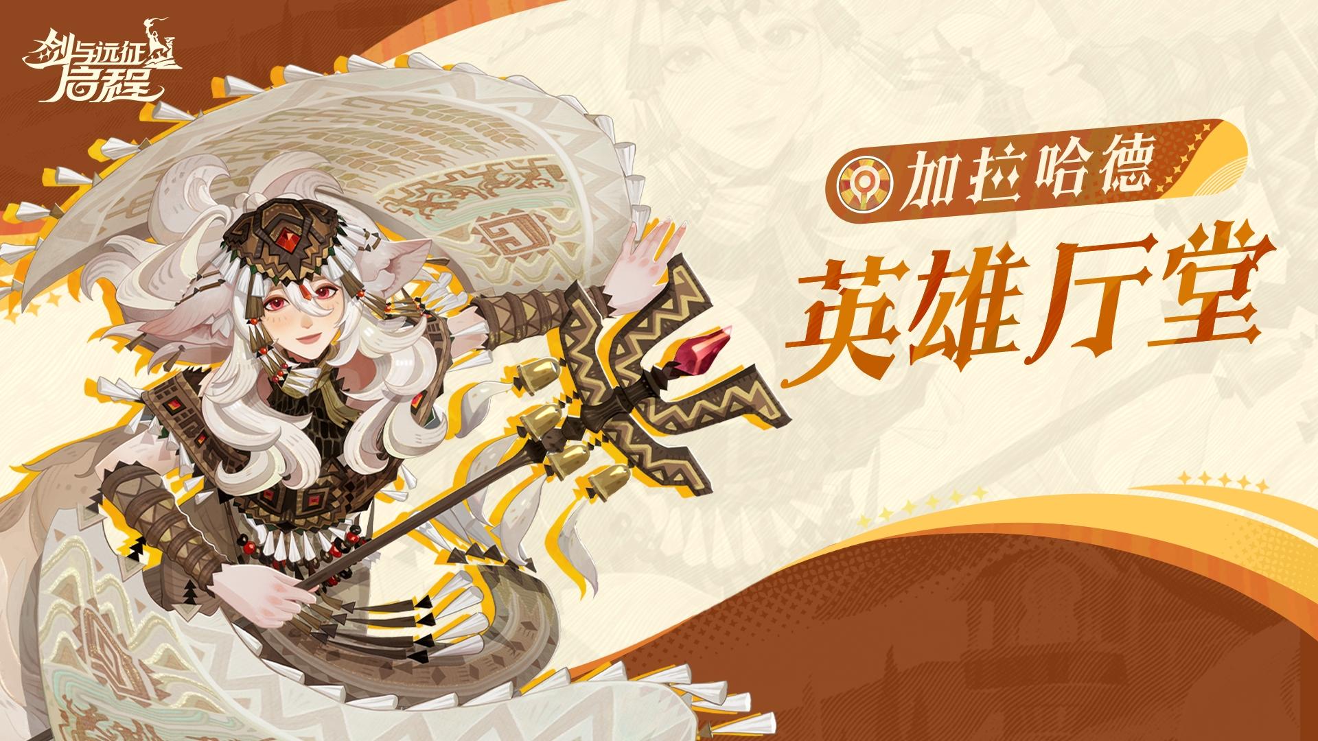 英雄厅堂丨温柔可靠的悠古神巫——加拉哈德