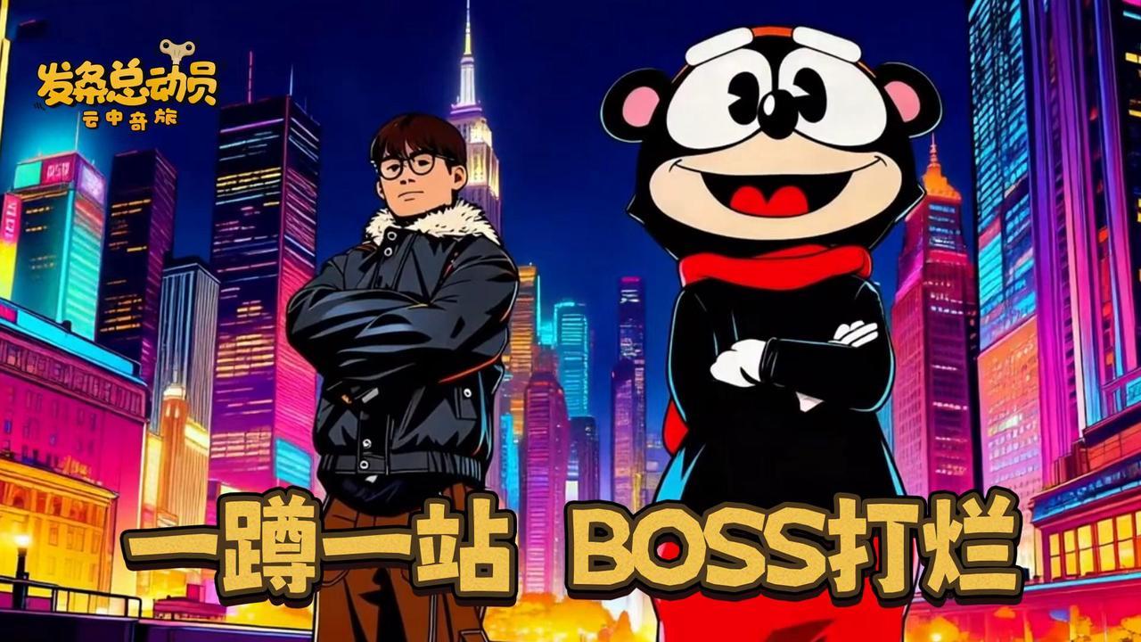 一蹲一站，BOSS打烂！